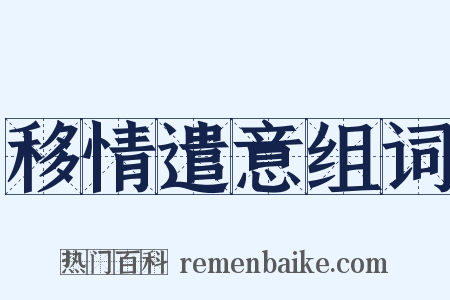 移情遣意组词是什么意思的图片